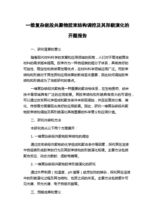 一维复杂嵌段共聚物胶束结构调控及其形貌演化的开题报告