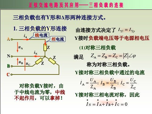 2.3.2 三相负载的连接.ppt