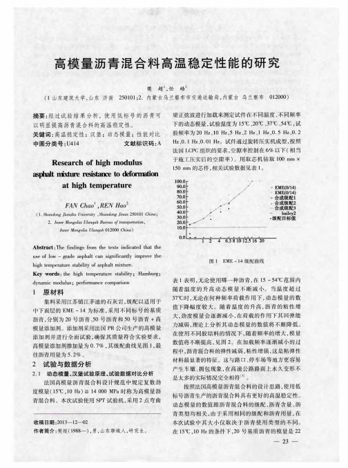 高模量沥青混合料高温稳定性能的研究