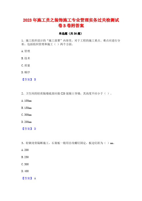 2023年施工员之装饰施工专业管理实务过关检测试卷B卷附答案