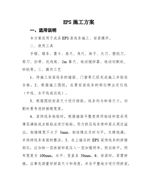 EPS施工方案