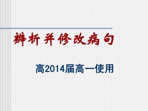 高中高考专题辨析并修改病句