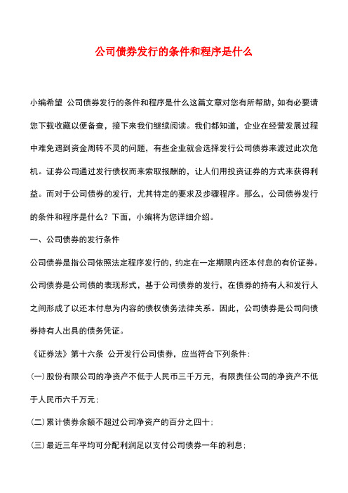 法律法规：公司债券发行的条件和程序是什么