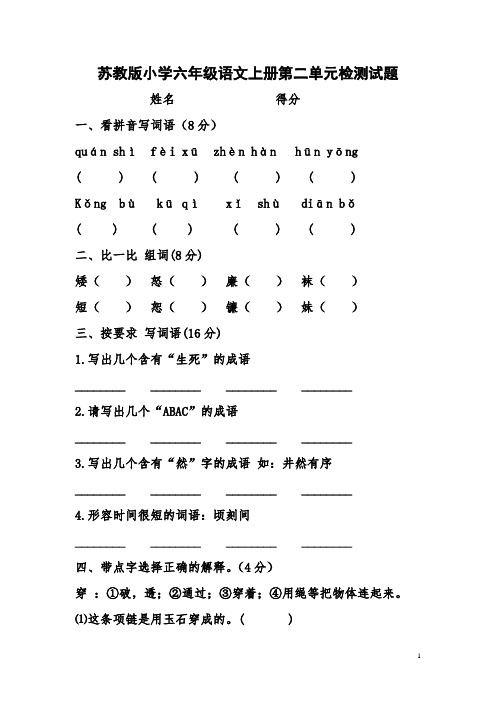 苏教版小学六年级语文上册第二单元检测试题