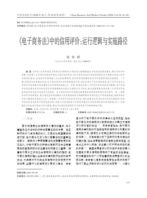 《电子商务法》中的信用评价运行逻辑与实施路径