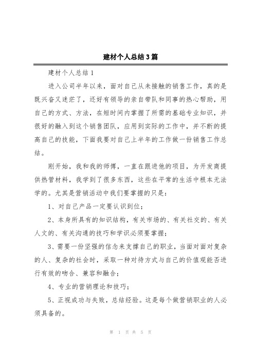 建材个人总结3篇