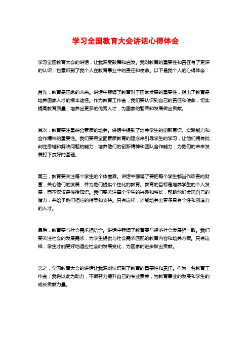 学习全国教育大会讲话心得体会