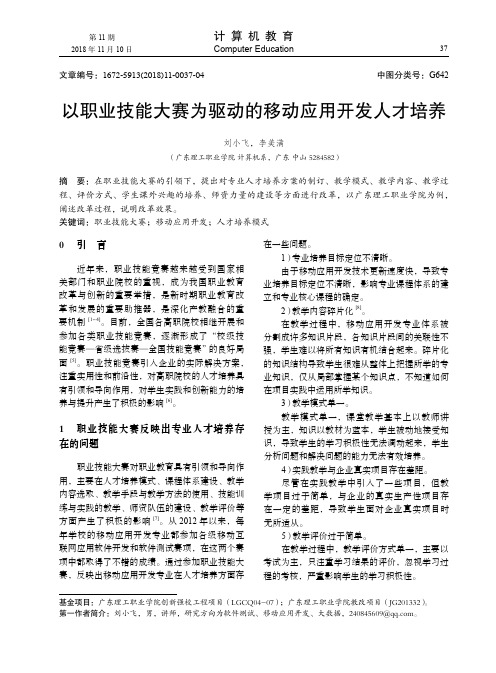 以职业技能大赛为驱动的移动应用开发人才培养