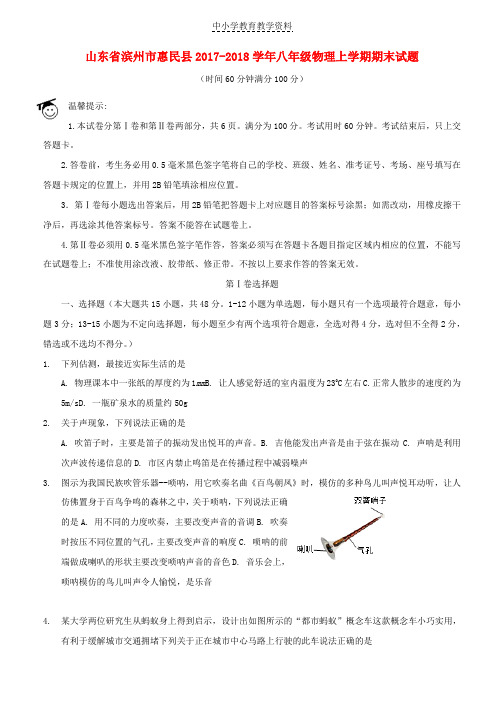2017-2018学年八年级物理上学期期末试题新人教版