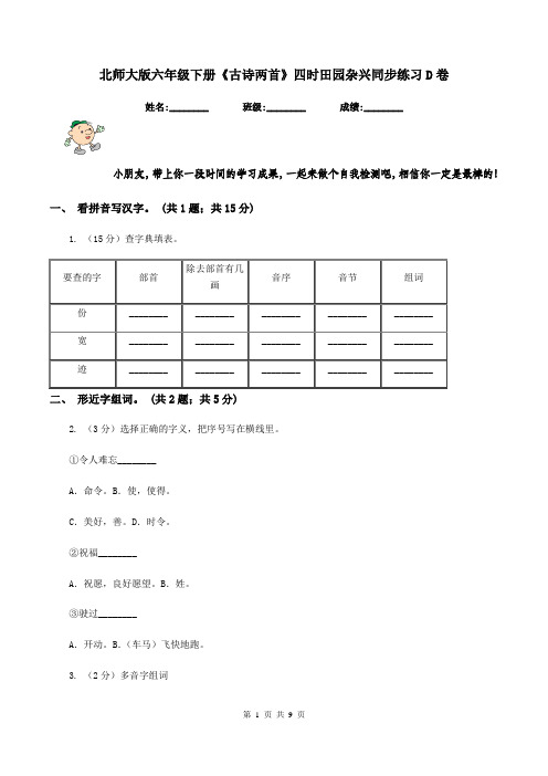 北师大版六年级下册《古诗两首》四时田园杂兴同步练习D卷