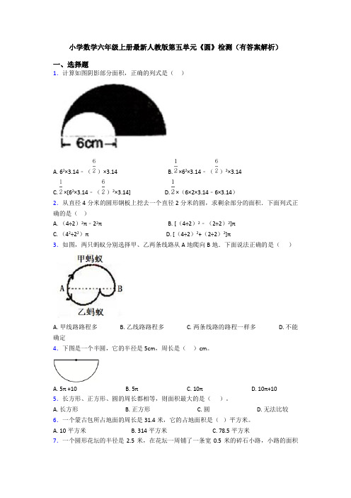 小学数学六年级上册最新人教版第五单元《圆》检测(有答案解析)