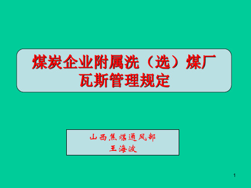 洗煤厂瓦斯管理规定