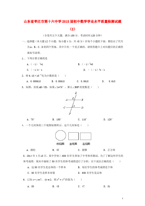 山东省枣庄市第十六中学初中数学学业水平质量检测试题(2)