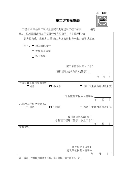 土石方工程施工方案报审表