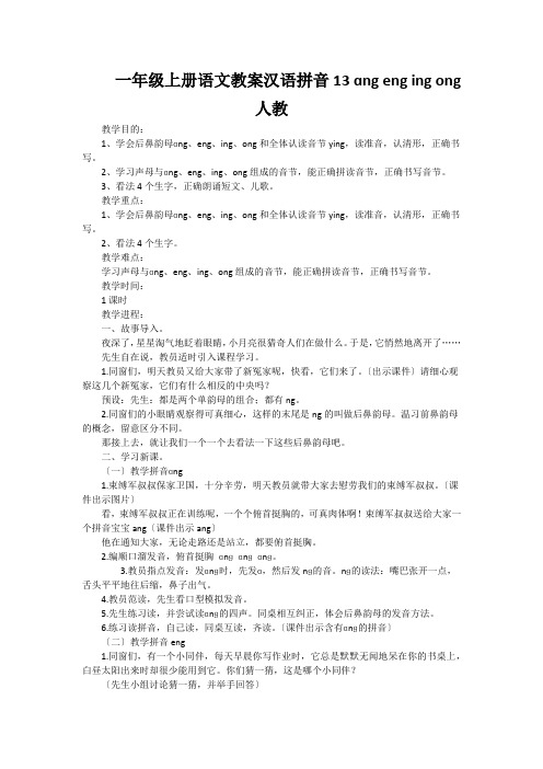 一年级上册语文教案汉语拼音13 ɑng eng ing ong 人教