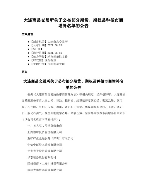 大连商品交易所关于公布部分期货、期权品种做市商增补名单的公告