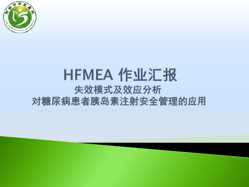 HFMEA实战案例