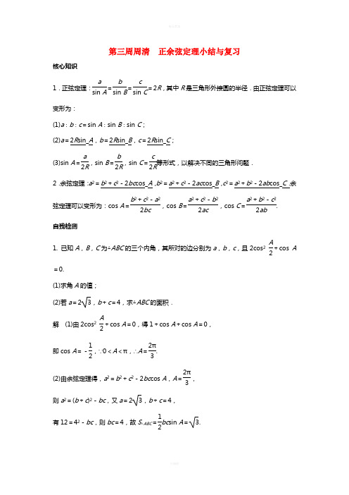 高一数学上学期周清 第三周周清 正余弦定理小结与复习