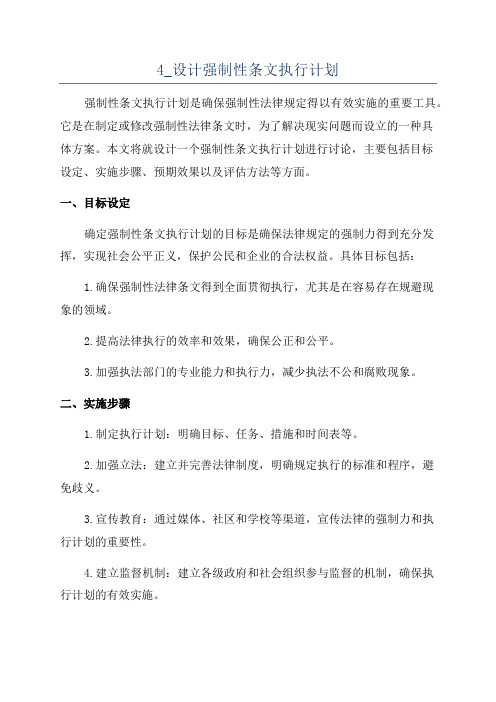 4_设计强制性条文执行计划