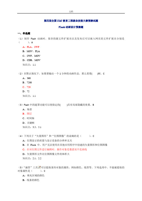 第四届FLASH设计技能大赛预赛精彩试题解析汇报