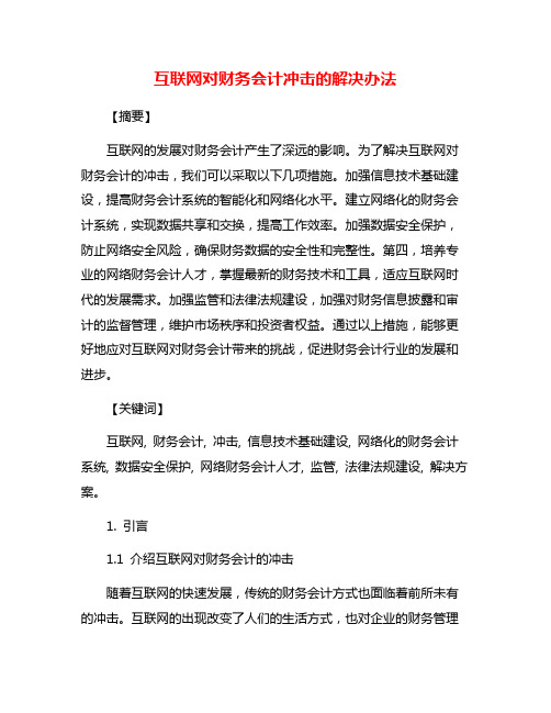 互联网对财务会计冲击的解决办法