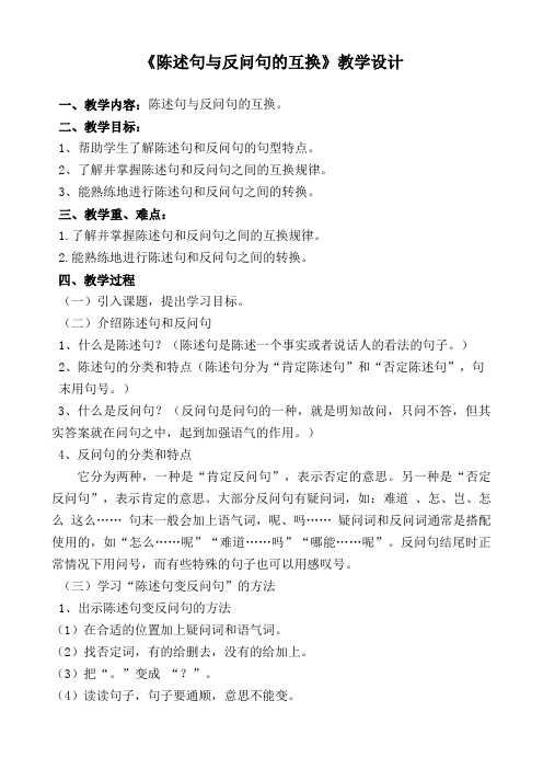 语文人教版三年级下册陈述句与反问句的互换