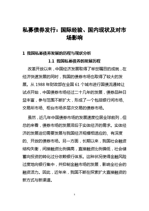 私募债券发行的国际经验、国内现状及对市场影响