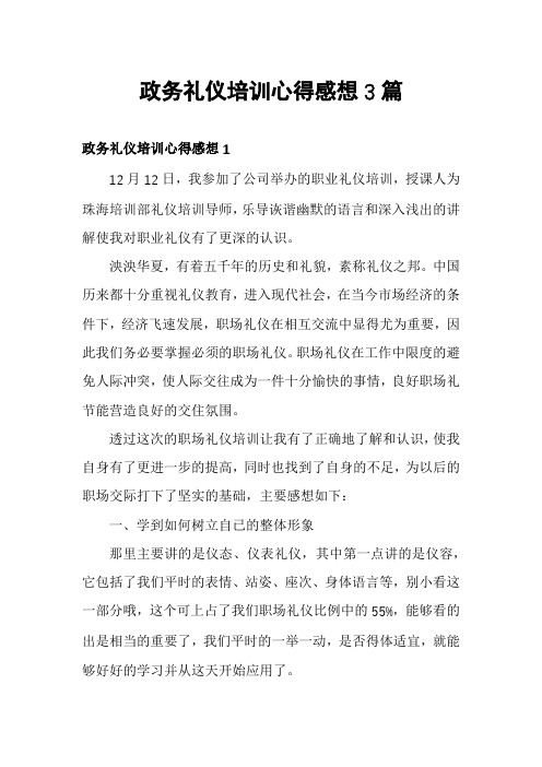 政务礼仪培训心得感想3篇