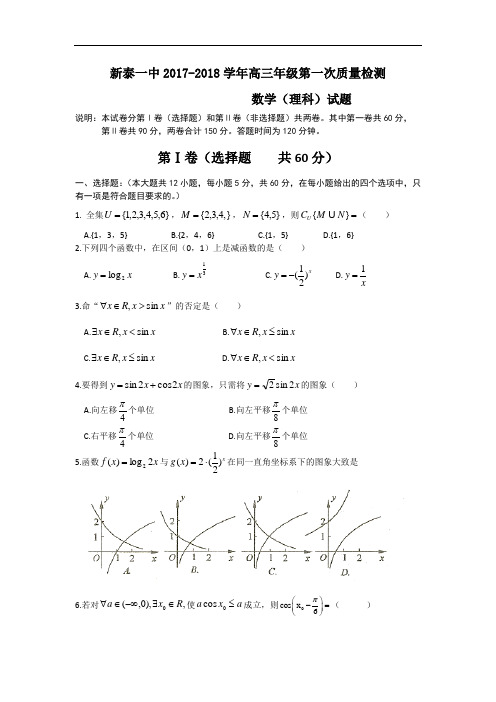 山东省新泰市第一中学2017-2018学年高三上学期第一次(10月)质量检测数学(理)试题 Word版含答案