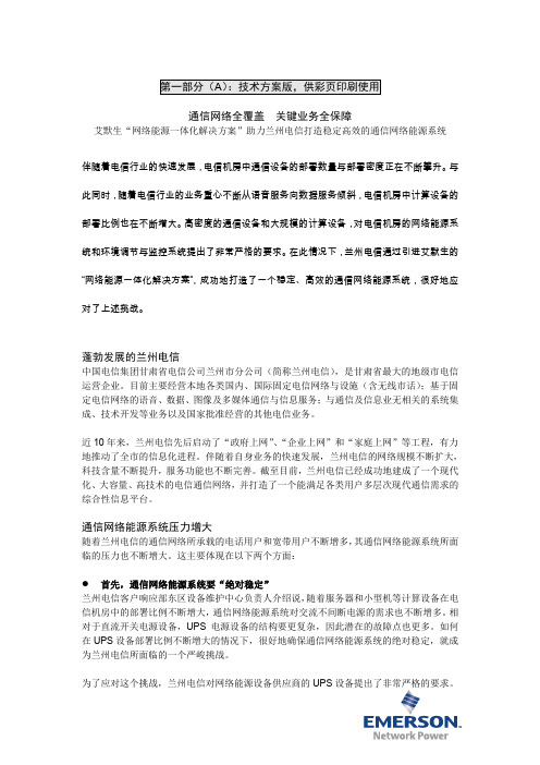 【VIP专享】艾默生核心网解决方案-甘肃省电信有限公司兰州市分公司成功案例