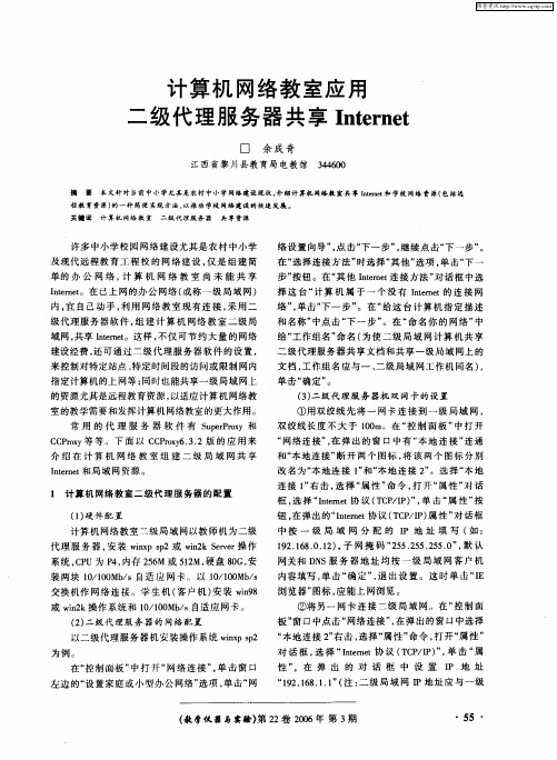 计算机网络教室应用二级代理服务器共享Internet