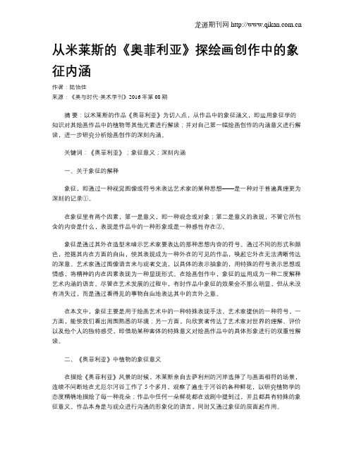 从米莱斯的《奥菲利亚》探绘画创作中的象征内涵