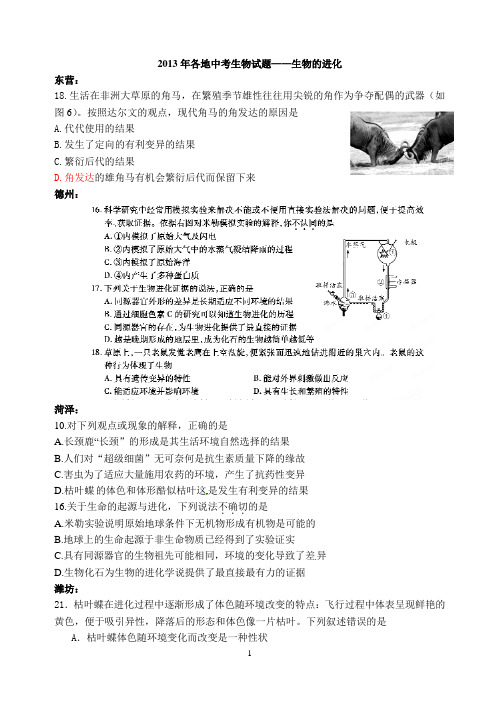 2013年各地中考生物试题——生物的进化(生)