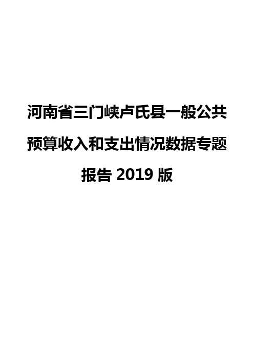 河南省三门峡卢氏县一般公共预算收入和支出情况数据专题报告2019版