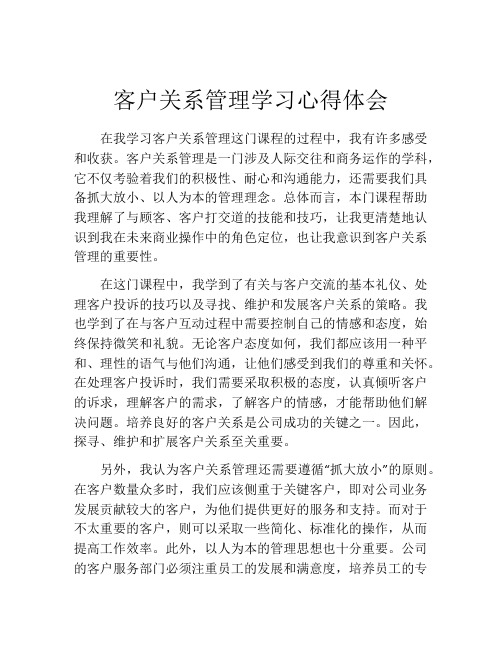 客户关系管理学习心得体会