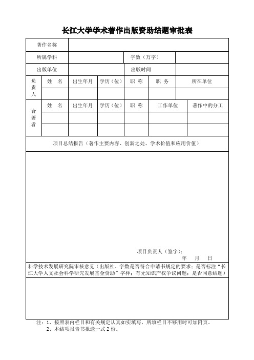 长江大学学术著作出版资助结题审批表