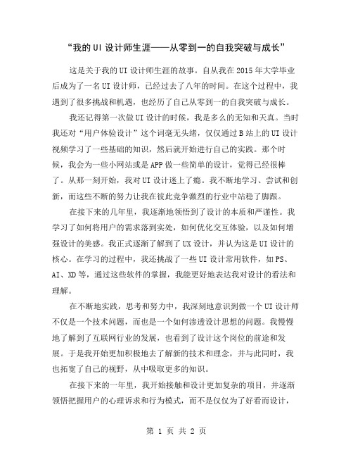 “我的UI设计师生涯——从零到一的自我突破与成长”