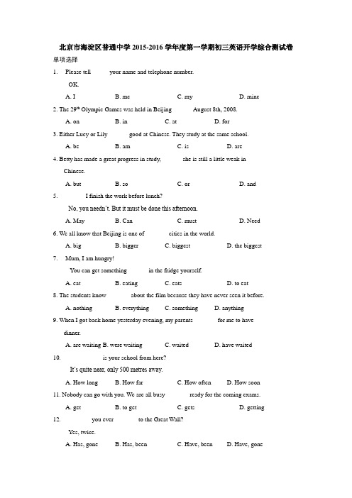 北京市海淀区普通中学2015-2016学年度第一学期初三英语开学综合测试卷 含答案
