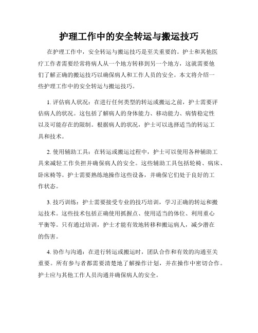 护理工作中的安全转运与搬运技巧