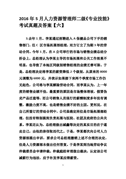 2016年5月人力资源管理师二级《专业技能》考试真题及答案【六】