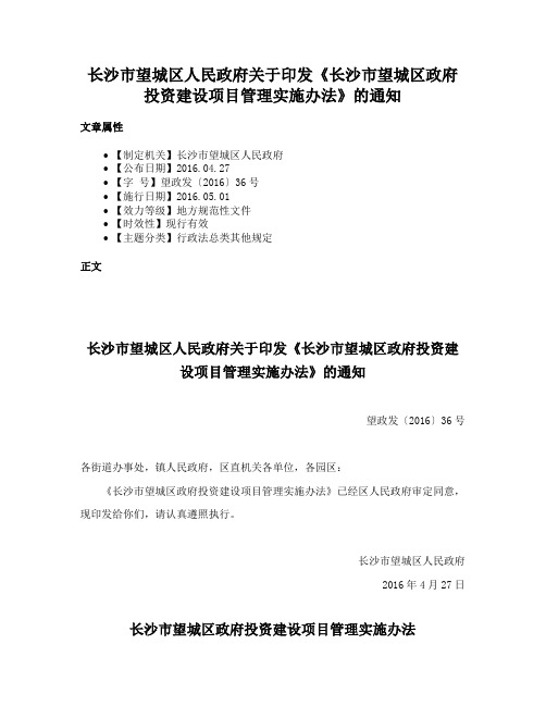 长沙市望城区人民政府关于印发《长沙市望城区政府投资建设项目管理实施办法》的通知