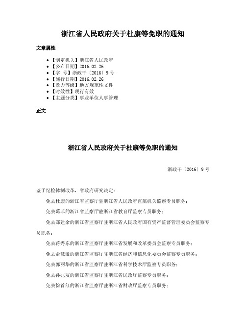 浙江省人民政府关于杜康等免职的通知