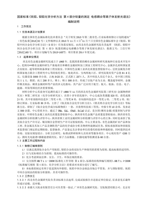 行业标准《钒铝、钼铝中间合金化学分析方法 第4部分：钒量的测定》编制说明