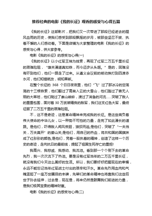 推荐经典的电影《我的长征》观看的感受与心得五篇