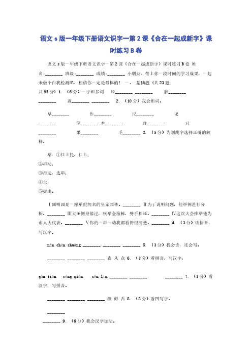 语文s版一年级下册语文识字一第2课《合在一起成新字》课时练习B卷