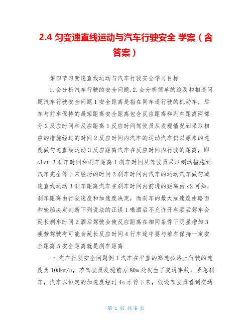 2.4 匀变速直线运动与汽车行驶安全 学案(含答案)