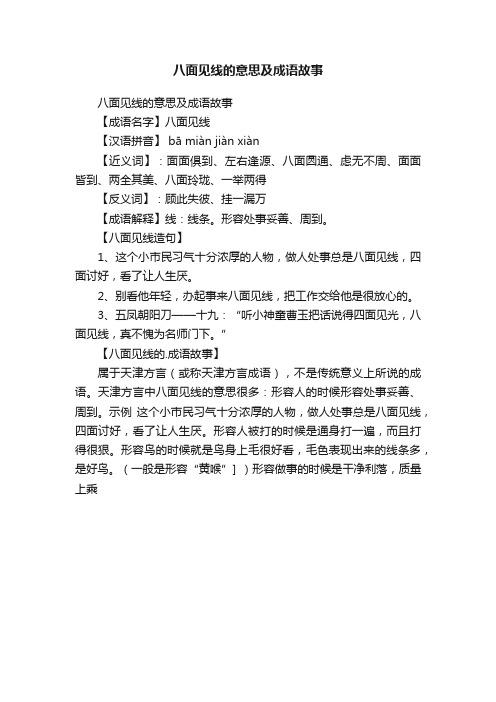 八面见线的意思及成语故事