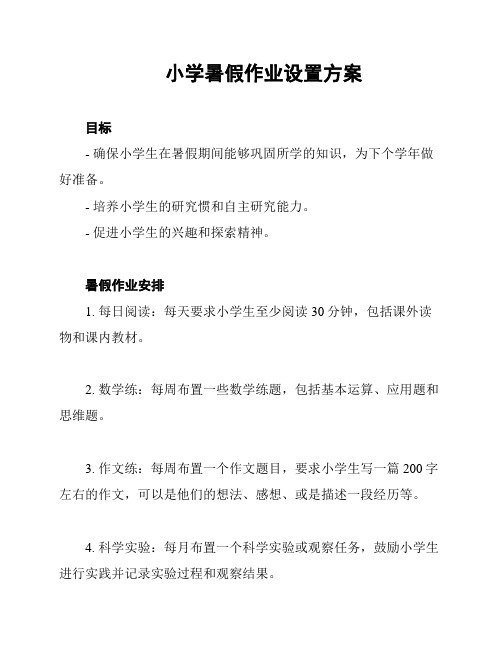 小学暑假作业设置方案