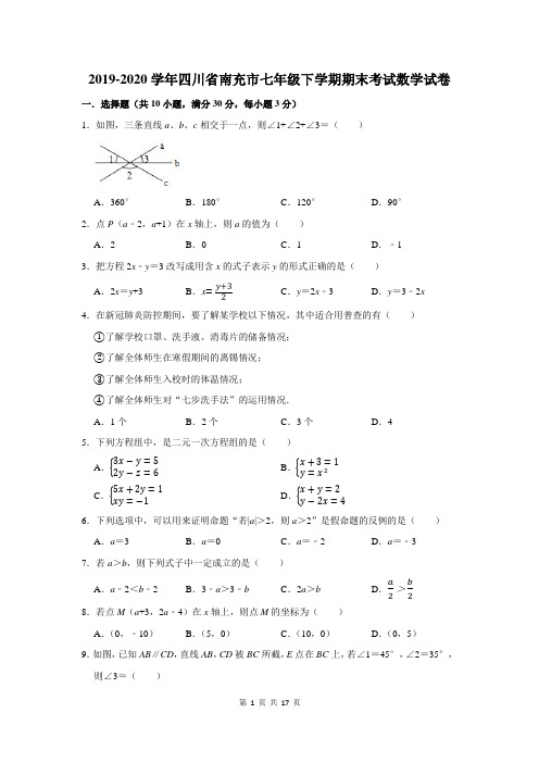 2019-2020学年四川省南充市七年级下学期期末考试数学试卷及答案解析