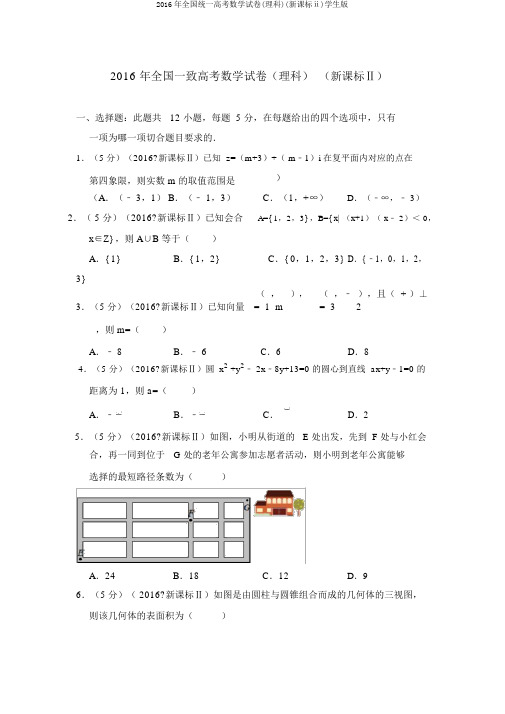 2016年全国统一高考数学试卷(理科)(新课标ⅱ)学生版